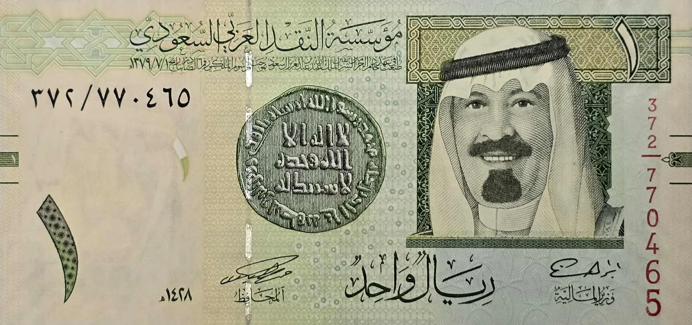 اسکناس عربستان ۱ ریال عربستان کیفیت EF